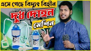 খামারিদের জন্য সু-খবর, চলে এসেছে বিদ্যুৎ বিহীন গরুর দুধ দোহন মেশিন || Manual Cow Milking Machine