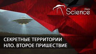 Секретные территории - НЛО. Второе пришествие | Документальный фильм