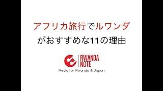 アフリカ旅行でルワンダがおすすめな11の理由