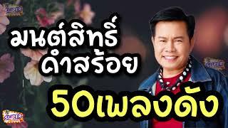 50 เพลงดัง มนต์สิทธิ์ คำสร้อย