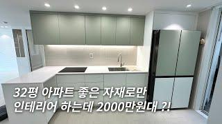 좋은자재로만 인테리어를 한다면 과연 비쌀까?? #리모델링 #인테리어 #아파트인테리어