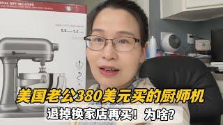 Jason bought a stand mixer but was it the best deal?美國老公昨天剛買的廚師機，第二天就得拿去退，咋啦，是不滿意？