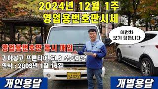 2024년 12월 1주 영업용번호판시세 및 영업용번호판 동시 매입 기아봉고 프론티어 차량#영업용번호판시세 #개인용달넘버가격 #개별화물넘버가격