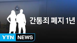 [뉴스통] 간통죄 폐지 오늘로 딱 1년...무엇이 달라졌나? / YTN