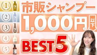 表参道美容師が選ぶ！1000円以下でおすすめの市販シャンプーBEST5を紹介します！