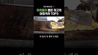의사들이 뽑은 최고의 아침식사 TOP3 #건강정보 #건강명의보감tv