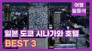 안가보면 후회할껄? 일본 도쿄 시나가와 호텔 추천 BEST 3 (feat. 프린스 호텔)