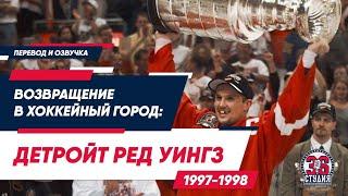 Возвращение в хоккейный город: Детройт Ред Уингз, 1997-1998