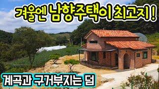 G-1383(딱1년된 스패니쉬기와집)산과 계곡에 둘러싸인 청정한 남향 전원주택/구거부지 일부사용/광역상수도/버스/텃밭/면소재지,ktx역사,IC 10~11분/급매물 2억5,500만원