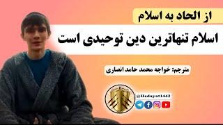 تازه مسلمانان | از الحاد به اسلام