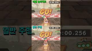 (요청)'킬러 해적선'의 레일 슬라이드 주행은 실제로 일반 주행보다 얼마나 빠를까? #마리오카트월드 #탄산튜브