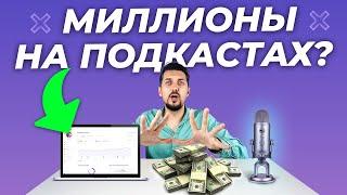 КАК ЗАРАБОТАТЬ НА ПОДКАСТАХ