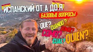 Базовые вопросы на испанском/Que/Como/Cual/Donde/Quien/Cuando