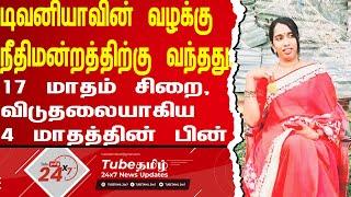 டிவனியாவின் வழக்கு நீதிமன்றத்திற்கு வந்தது. | TubeTamil 24X7