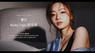 【MenClub Girl】薯仔 - Kathy Ngai 倪安慈