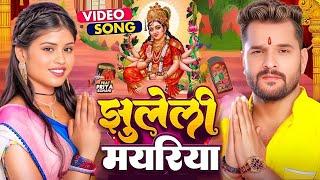 #Video | झुलेली मयरिया | #Khesari Lal New Song | Priya Sohani | Jhuleli Mayariya | Devi Geet 2024