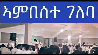 ኣምበሰተ ገለባ  ምትእኽኻብኩም መሊሱ ይሰስን