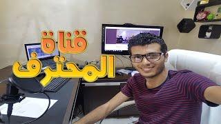 قناة المحترف | Almohtarif channel