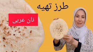 طرز تهیه نان عربی ( نان پیتا ) خوشمزه و خوشرنگ توسط مادر جان !! how to make pita bread at home