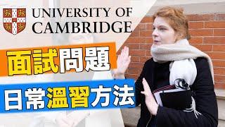 Asking CAMBRIDGE students how they got into Cambridge | 你能應付劍橋面試?! 劍橋大學學生分享讀書和入學秘密!!