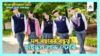 Blue Birthday 2021 Korean Drama Movie Bangla Explanation | Movie Explained In Bangla | Drama Inside