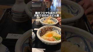 \藤井フミヤも訪れた大阪で注目のうどん屋/「近鉄　上本町駅から徒歩5分」#大阪グルメ #大阪ランチ #osakafood #osakatrip #大阪うどん