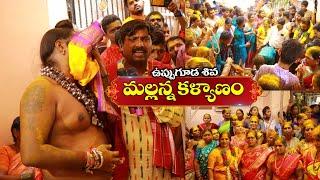 Uppuguda Shiva Mallanna Kalyanam 2021 | Uppuguda Shiva Yadav Oggu katha