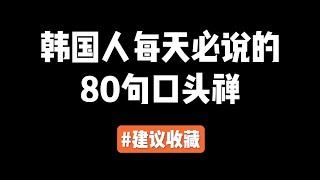 第70集 | 韩国人每天必说的80句韩语口头禅，建议收藏~