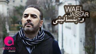 Wael Jassar " We Btes2aleeni " l  وائل جسار - وبتسأليني