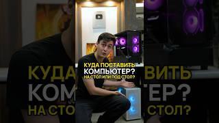 Куда поставить свой компьютер? #игровойпк #подборпк #сборкапк