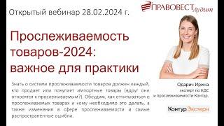 Прослеживаемость товаров-2024: важное для практики