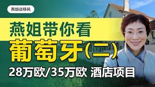 葡萄牙移民|燕姐带你看葡萄牙，葡萄牙移民 28万欧/35万欧酒店项目（二）#葡萄牙移民 #欧洲移民#购房移民#海外#中国富豪#富豪移民