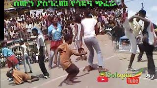 ሰውን ያስገረመ የጎዳና ጭፈራ #wolaytamusic #eritreanmusic #Dance #90s  #motivation @Solotube3