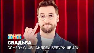 Comedy Club: Андрей Бебуришвили - Свадьба @ComedyClubRussia  ​