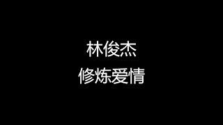 林俊杰 修炼爱情 歌词