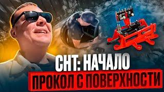 СНТ: прокол с поверхности | Как заработать на ГНБ?