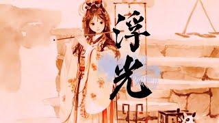 《浮光》The History丨Magic Eastern Ensemble在北美汉服艺术节上演