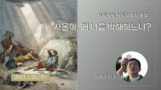 [성 바오로 사도의 회심 축일; 2023.1.25.(수)]사울아, 왜 나를 박해하느냐? - 이기우신부