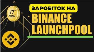 Як заробити на Binance Launchpool | Гарантований додатковий заробіток на криптовалюті без ризиків