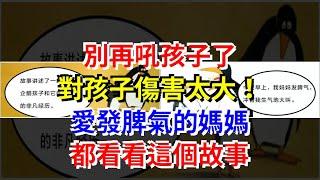 別再吼孩子了，對孩子傷害太大！愛發脾氣的媽媽，都看看這個故事