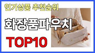 화장품파우치 인기제품 TOP10