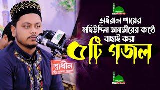 Bangla Gojol,ভাইরাল শায়ের মহিউদ্দিন তানভীরের কন্ঠে বাছাই করা ৫টি গজল, 2023 Mohiuddin Tanvir Naats