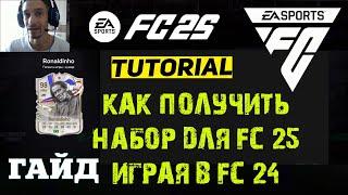 ПАК МЕЖСЕЗОНЬЯ ДЛЯ FC 25  КАК ПОЛУЧИТЬ БЕСПЛАТНО Ronaldinho FC 24  ГДЕ НАЙТИ МНОГО ОПЫТА В FC24