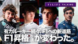 【F1LIFE TALKING】F1昇格新時代、F1への道筋を完全解説します