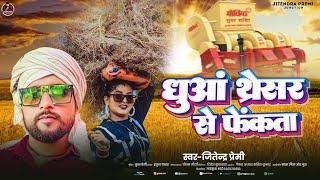 #Dhuaan Thresar Se Phenkata | #Jitendra Premi | New Bhojpuri Chaita Song | धुआं थ्रेसर से फेंकता |