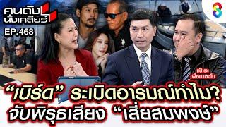 [UNCUT] "เบิร์ด"แฟนแตงโม ระเบิดอารมณ์ทำไม? จับพิรุธเสียง"เสี่ยสมพงษ์" I คนดังนั่งเคลียร์ I 5 มีค. 68