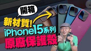 iPhone15/15Pro蘋果原廠Magsafe手機殼開箱！新材質像ＸＸ！推嗎？