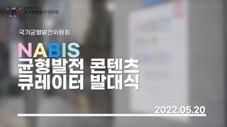 2022 NABIS 균형발전 콘텐츠 큐레이터 발대식