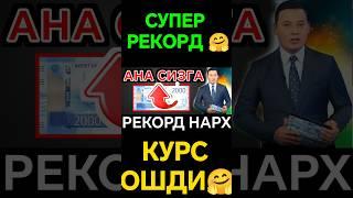 АНА ХУШ ХАБАР СУПЕР НАРХ, Доллар курси яна ошди/dollar va rubl kursi yana