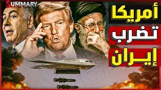 أمريكا تعلن الحرب | القاذفات الأمريكية تلقي أطنان من المتفجرات علي إيران و تدك منشآت إيران النووية